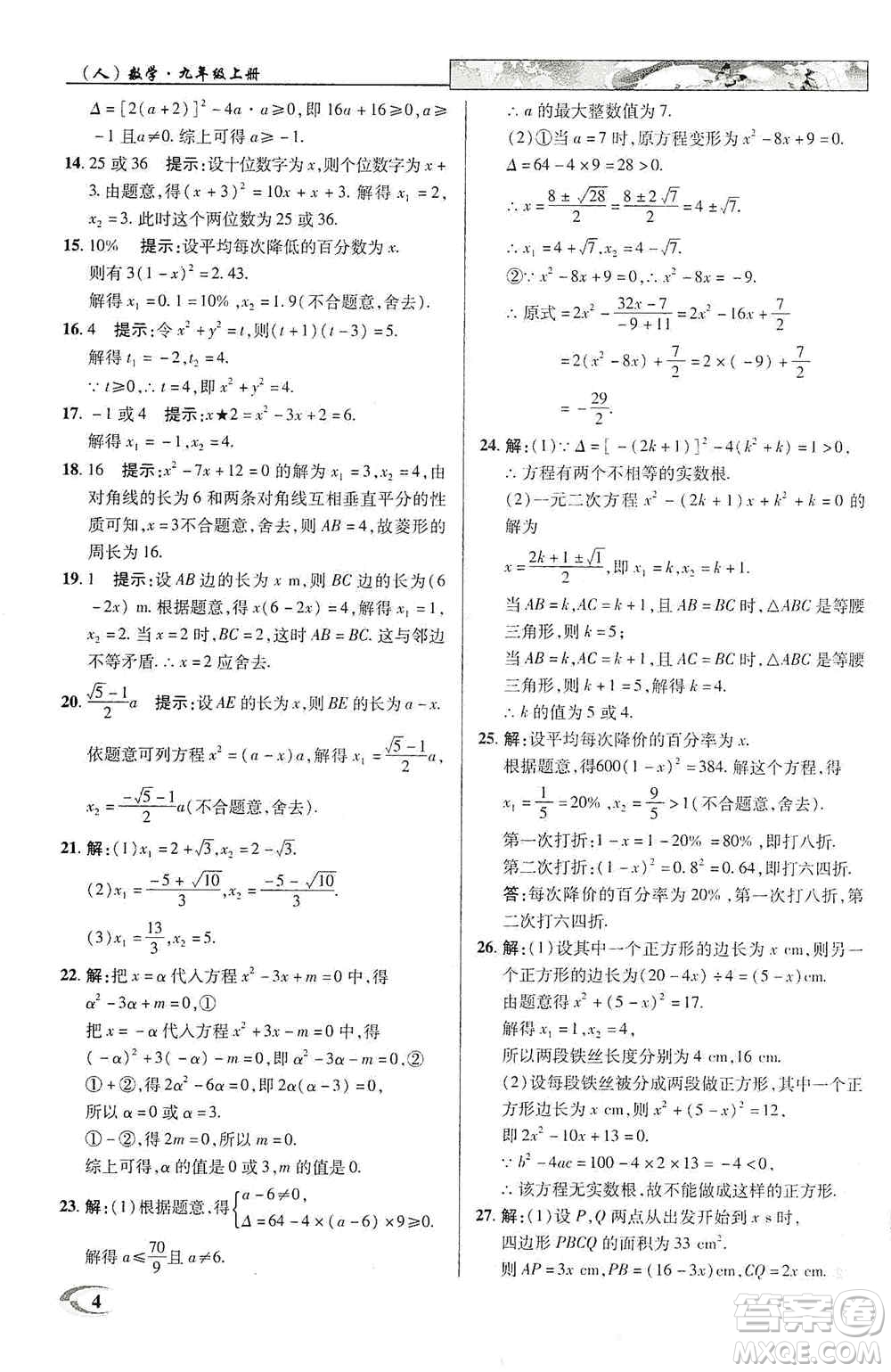 新世紀英才2019新教材全解讀中學英才教程九年級數(shù)學上冊人教版答案