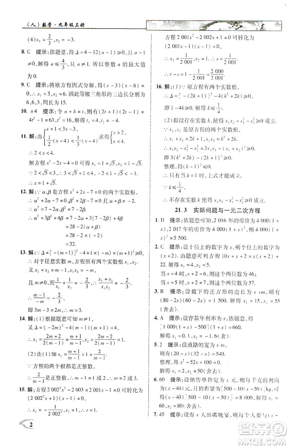 新世紀英才2019新教材全解讀中學英才教程九年級數(shù)學上冊人教版答案