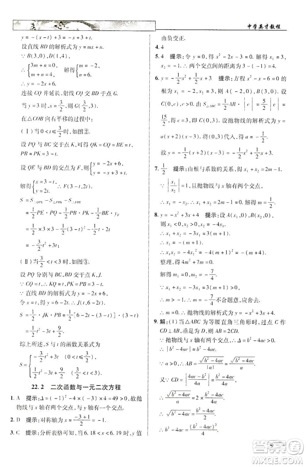 新世紀英才2019新教材全解讀中學英才教程九年級數(shù)學上冊人教版答案