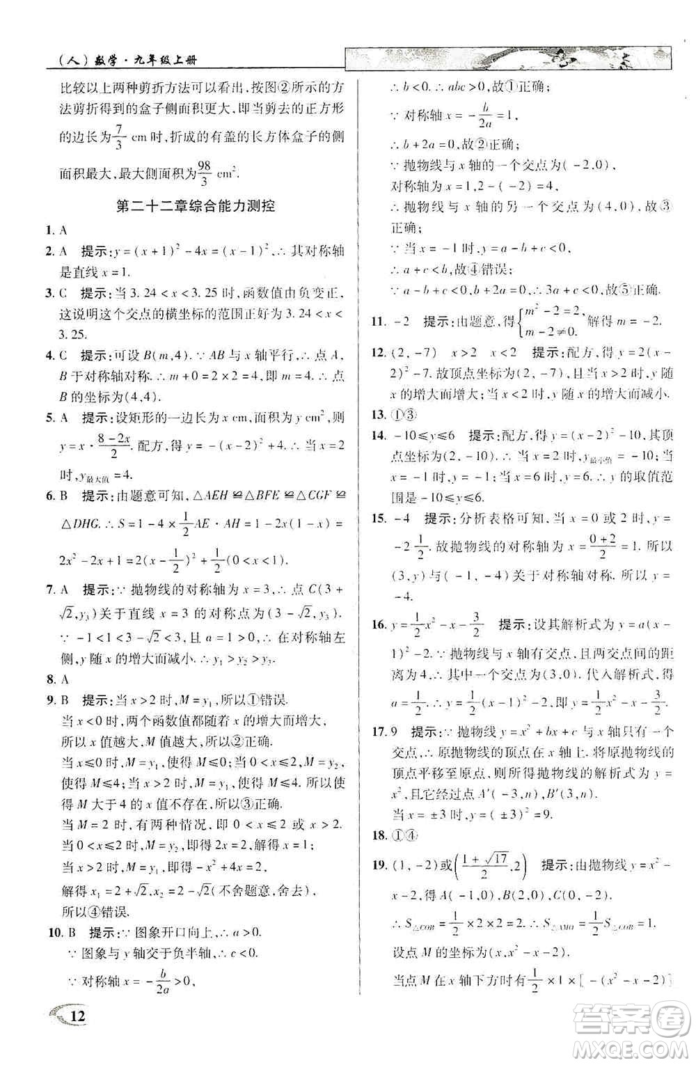 新世紀英才2019新教材全解讀中學英才教程九年級數(shù)學上冊人教版答案