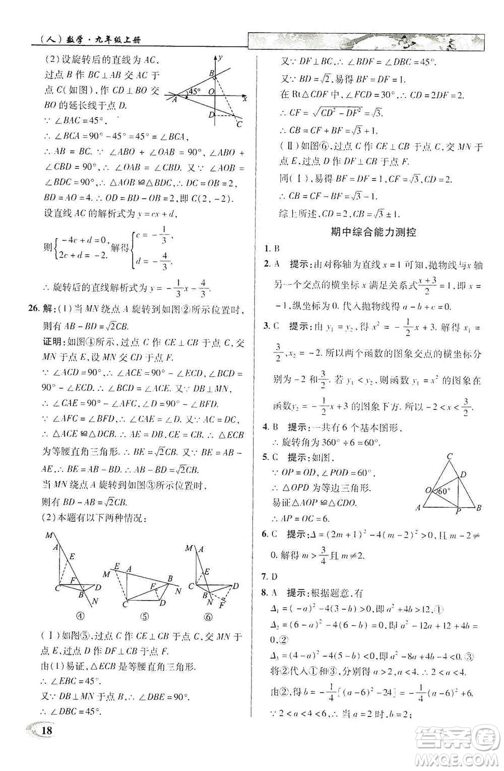 新世紀英才2019新教材全解讀中學英才教程九年級數(shù)學上冊人教版答案