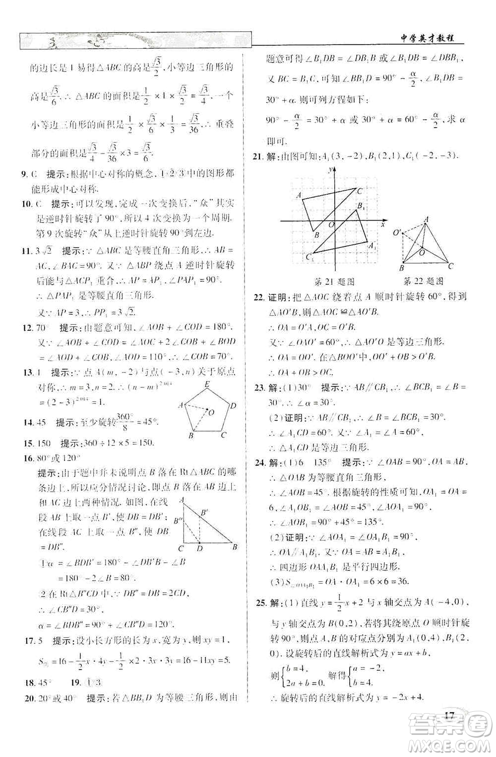 新世紀英才2019新教材全解讀中學英才教程九年級數(shù)學上冊人教版答案