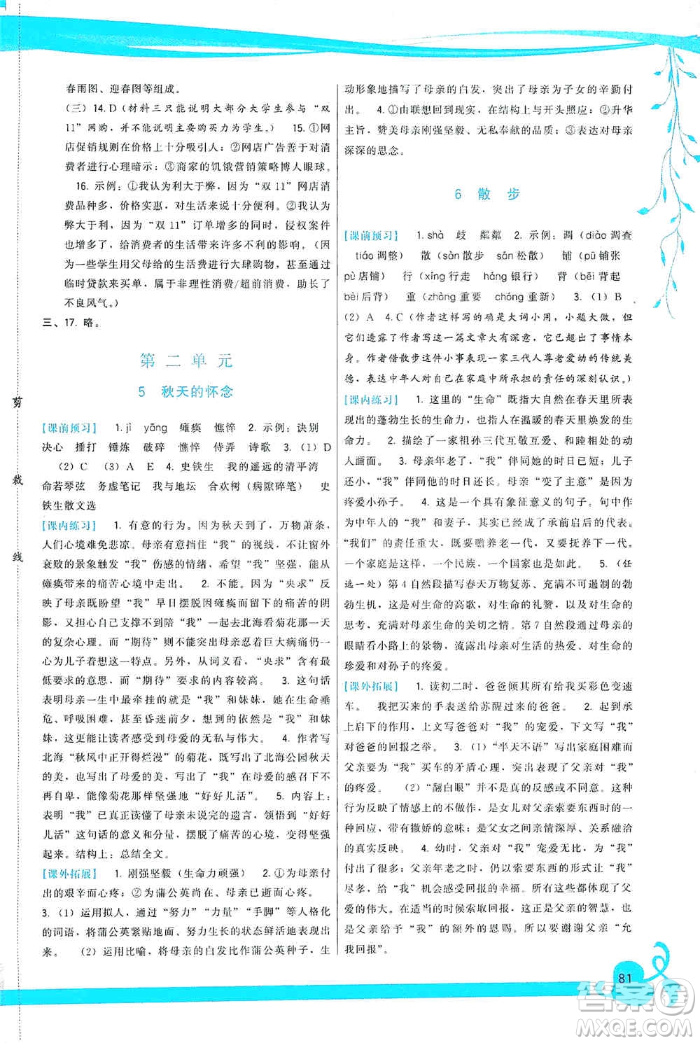 福建人民出版社2019頂尖課課練七年級語文上冊人教版答案