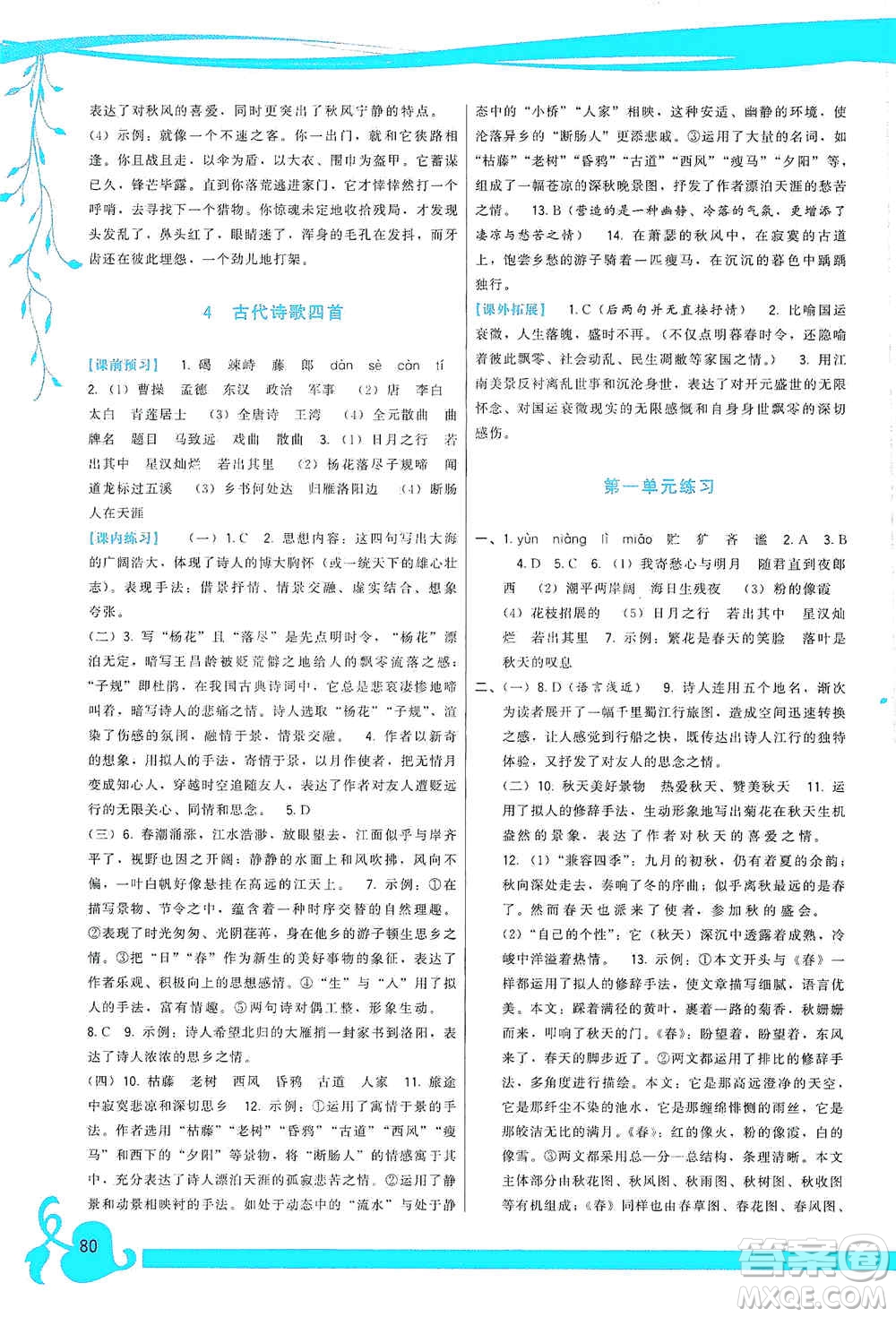 福建人民出版社2019頂尖課課練七年級語文上冊人教版答案