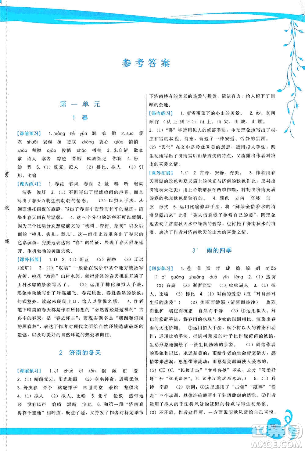 福建人民出版社2019頂尖課課練七年級語文上冊人教版答案