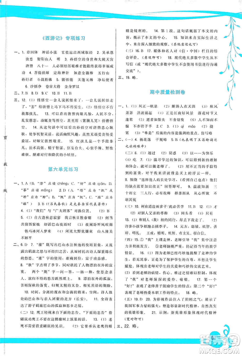 福建人民出版社2019頂尖課課練七年級語文上冊人教版答案