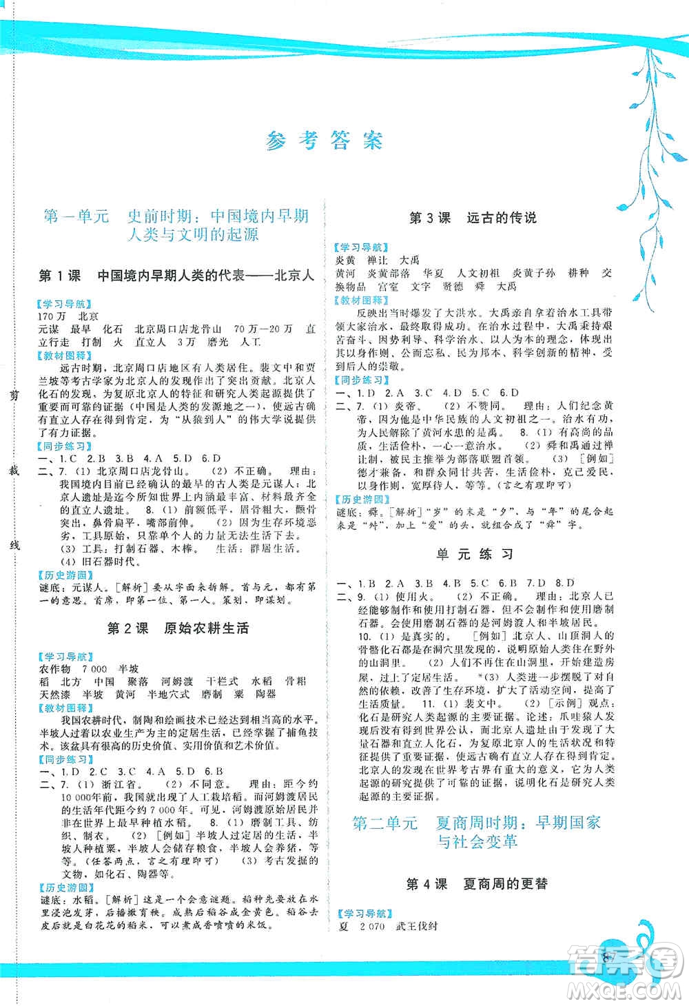 福建人民出版社2019頂尖課課練七年級中國歷史上冊人教版答案