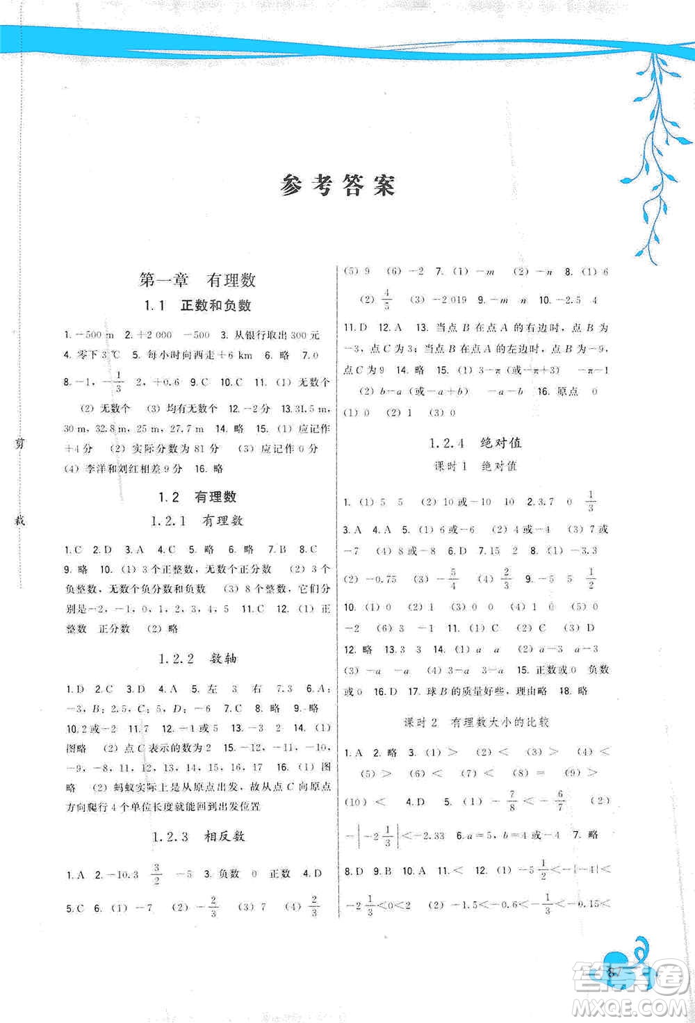 福建人民出版社2019頂尖課課練七年級數(shù)學上冊人教版答案