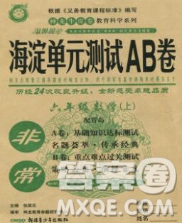 2019秋非常海淀單元測(cè)試AB卷六年級(jí)數(shù)學(xué)上冊(cè)青島版答案