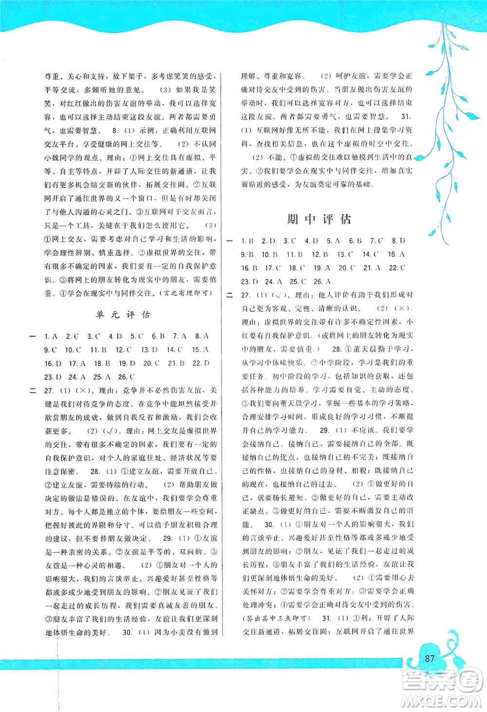 福建人民出版社2019頂尖課課練七年級道德與法治上冊人教版答案