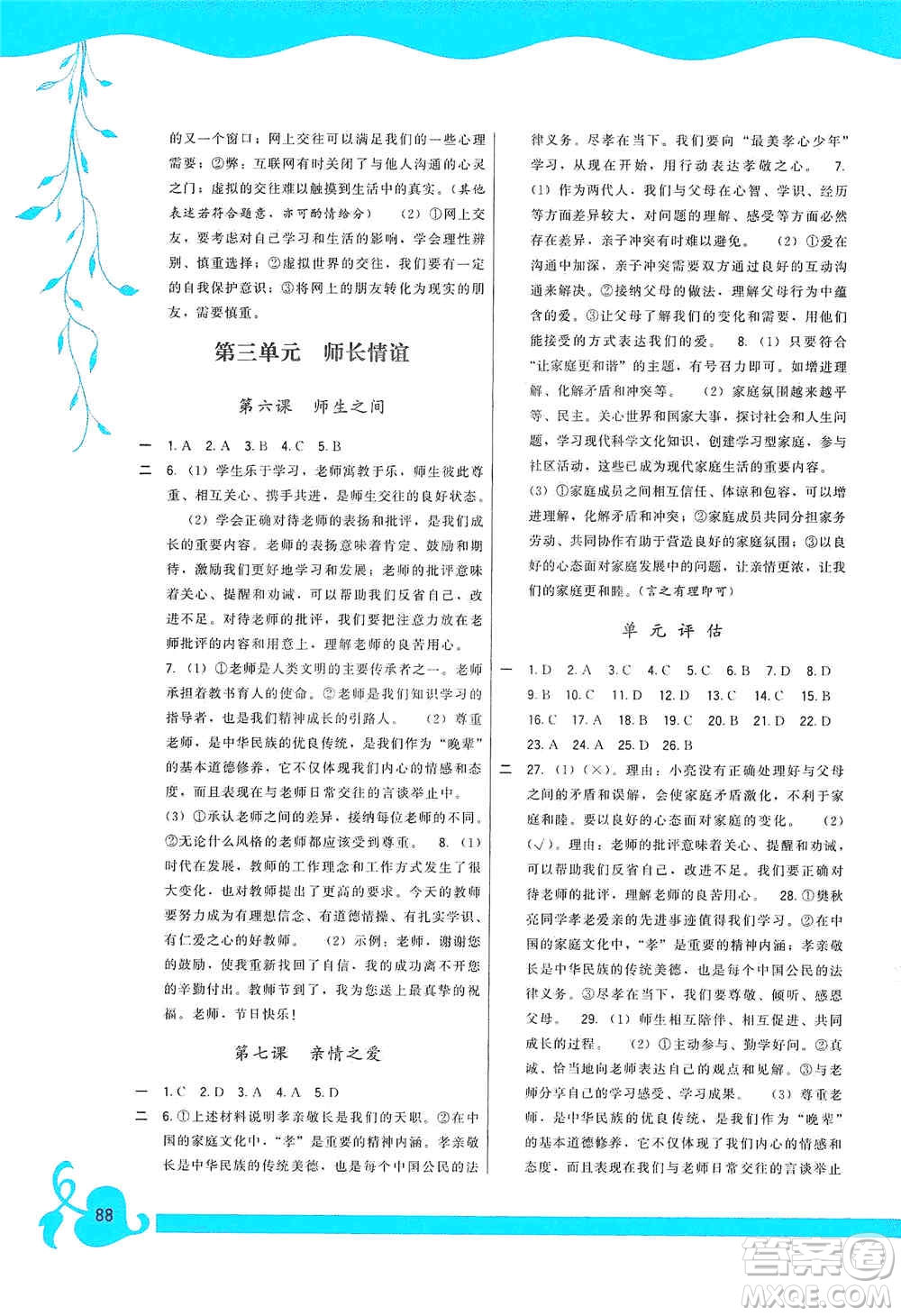 福建人民出版社2019頂尖課課練七年級道德與法治上冊人教版答案