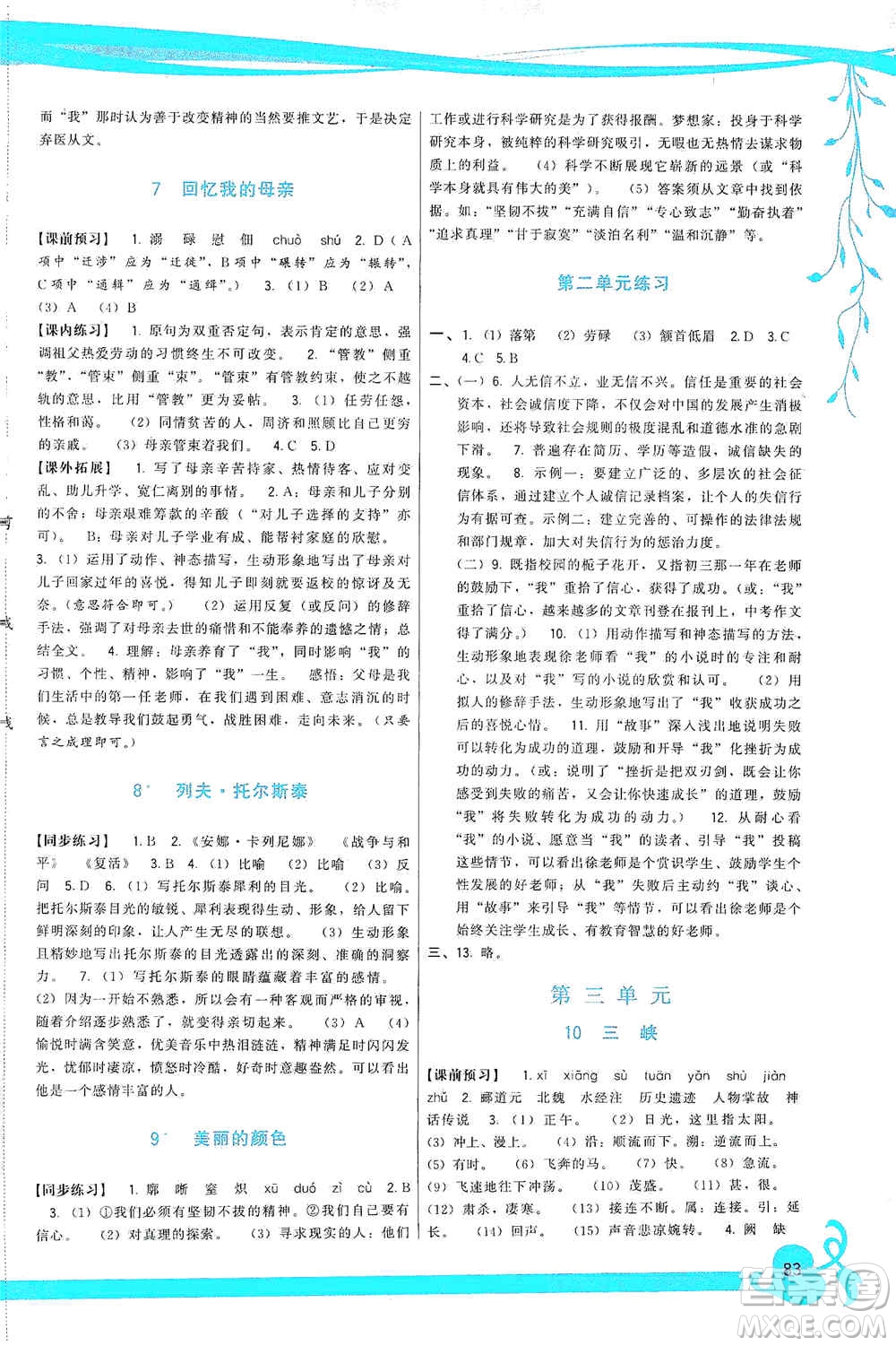 福建人民出版社2019頂尖課課練八年級語文上冊人教版答案