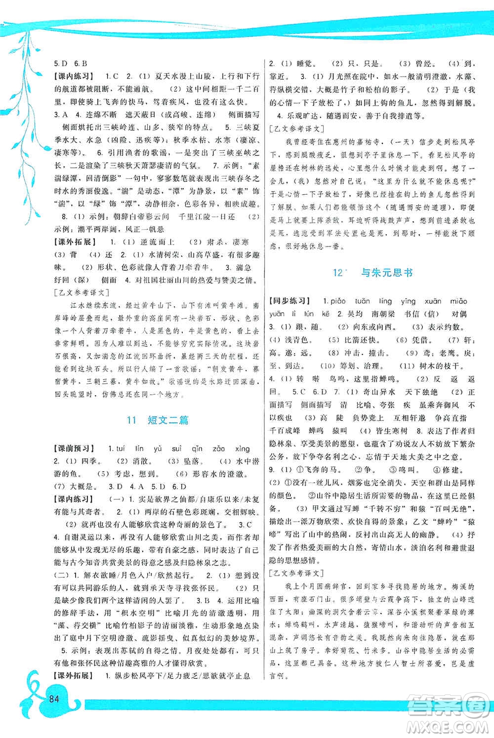 福建人民出版社2019頂尖課課練八年級語文上冊人教版答案