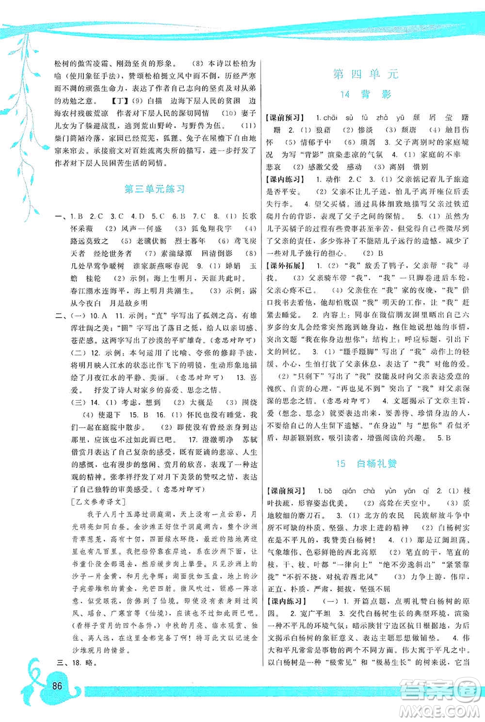 福建人民出版社2019頂尖課課練八年級語文上冊人教版答案