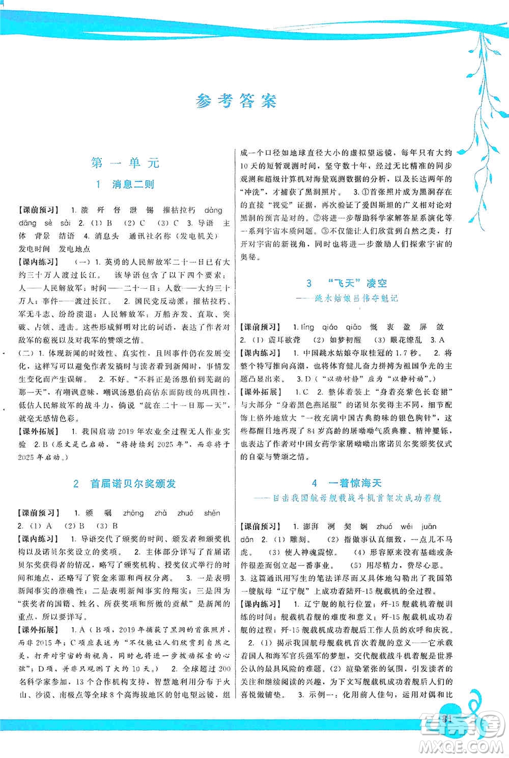 福建人民出版社2019頂尖課課練八年級語文上冊人教版答案