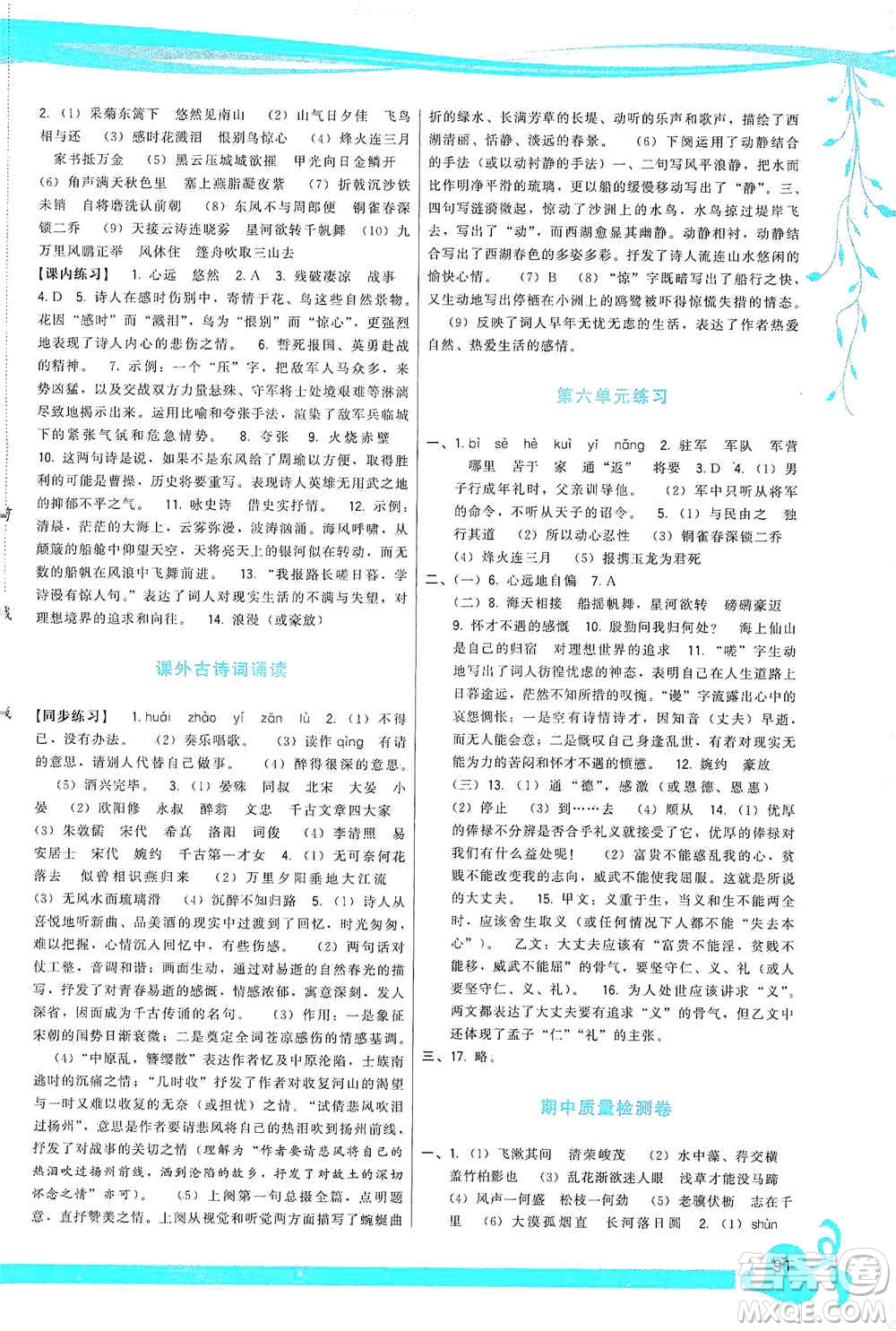 福建人民出版社2019頂尖課課練八年級語文上冊人教版答案