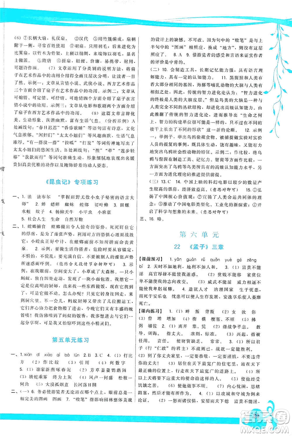 福建人民出版社2019頂尖課課練八年級語文上冊人教版答案