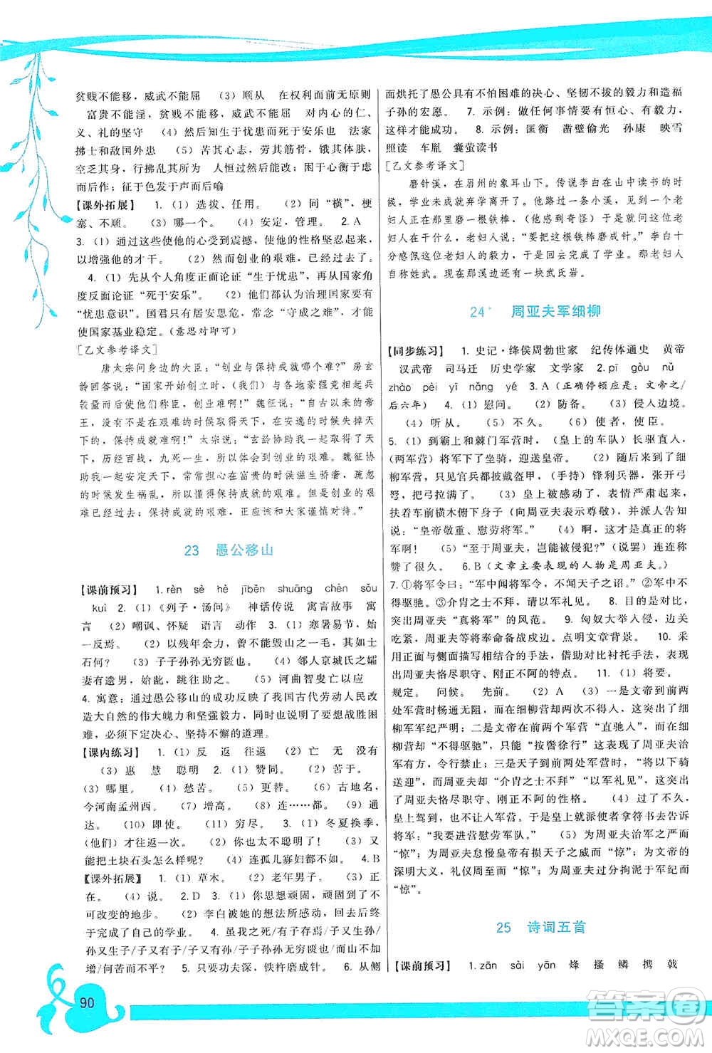 福建人民出版社2019頂尖課課練八年級語文上冊人教版答案