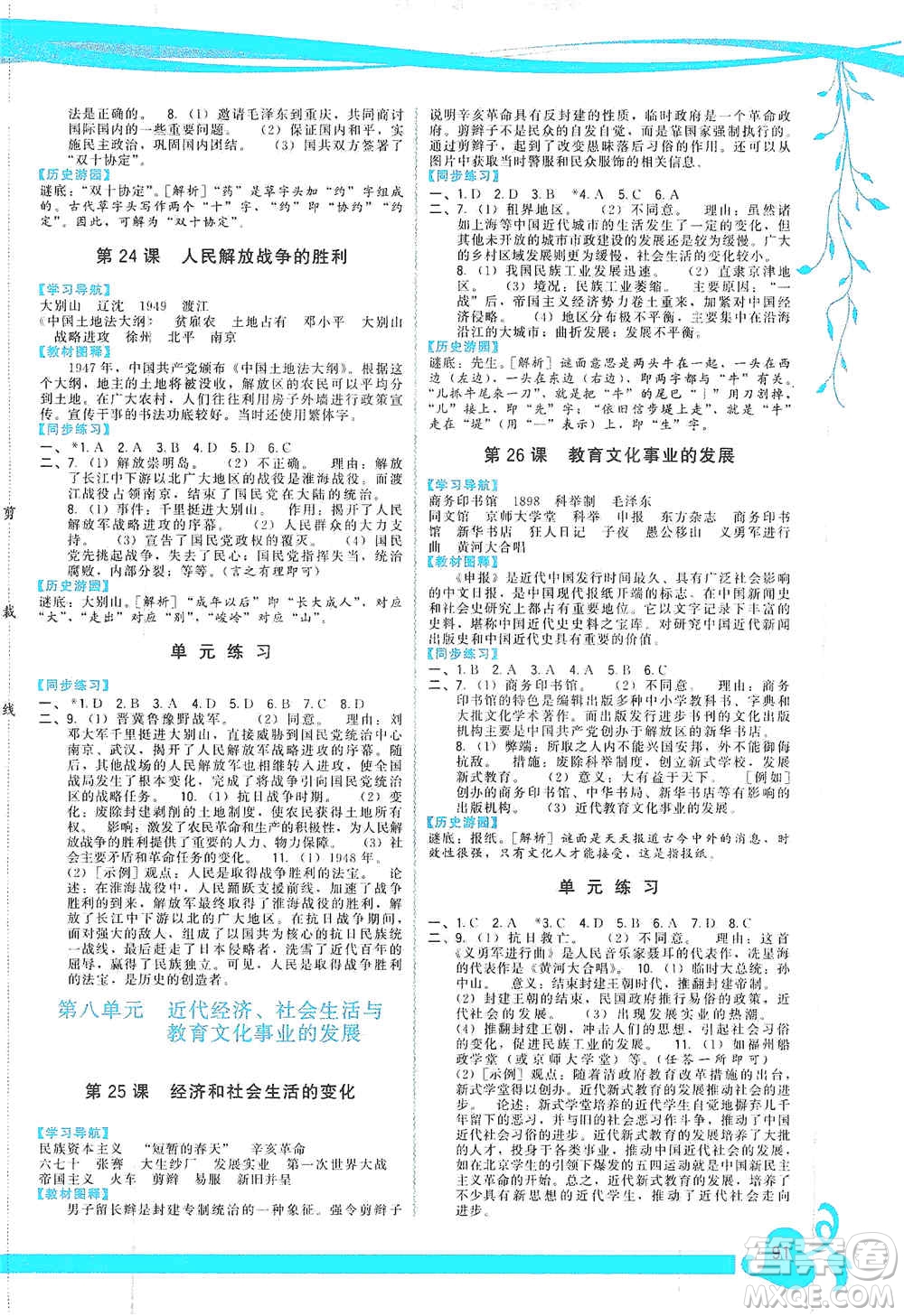 福建人民出版社2019頂尖課課練八年級(jí)中國(guó)歷史上冊(cè)人教版答案