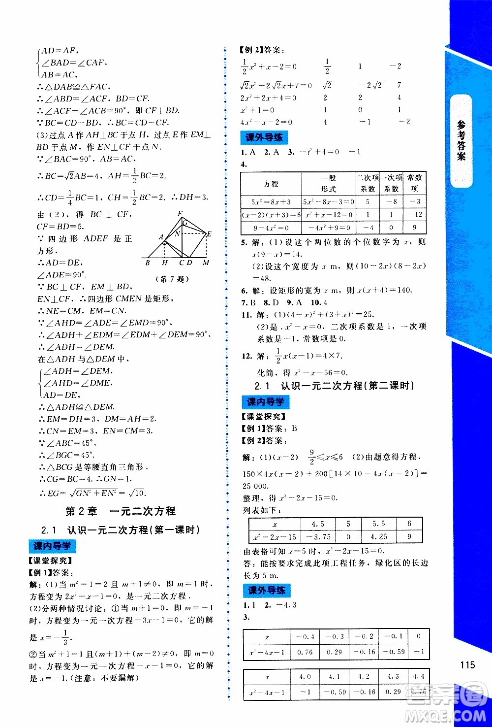 2019年課內(nèi)課外直通車(chē)數(shù)學(xué)九年級(jí)上冊(cè)北師大版參考答案