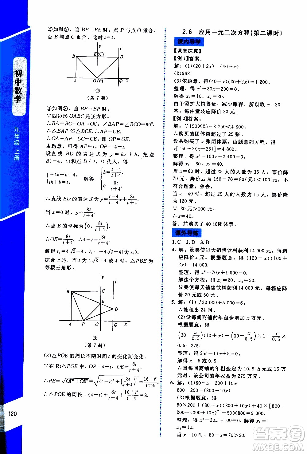 2019年課內(nèi)課外直通車(chē)數(shù)學(xué)九年級(jí)上冊(cè)北師大版參考答案