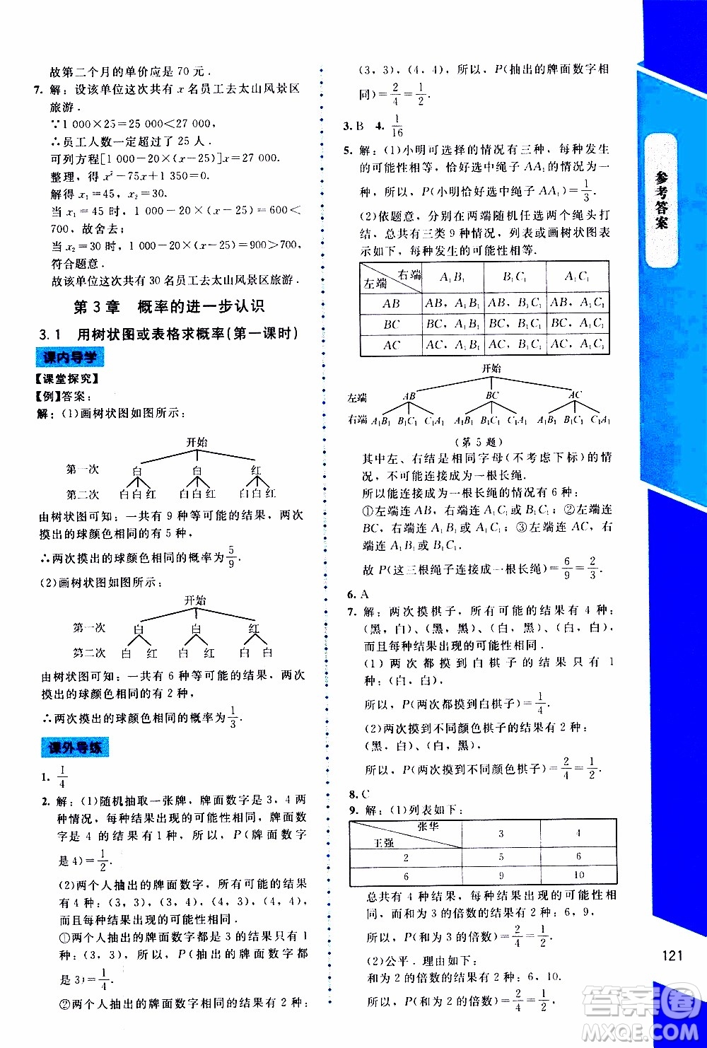 2019年課內(nèi)課外直通車(chē)數(shù)學(xué)九年級(jí)上冊(cè)北師大版參考答案