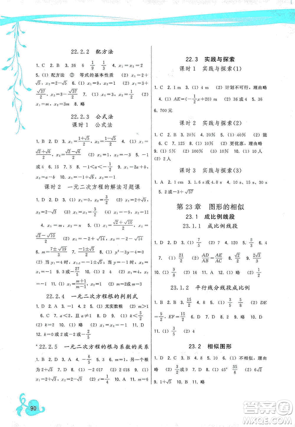 福建人民出版社2019頂尖課課練九年級數(shù)學(xué)上冊華東師大版答案