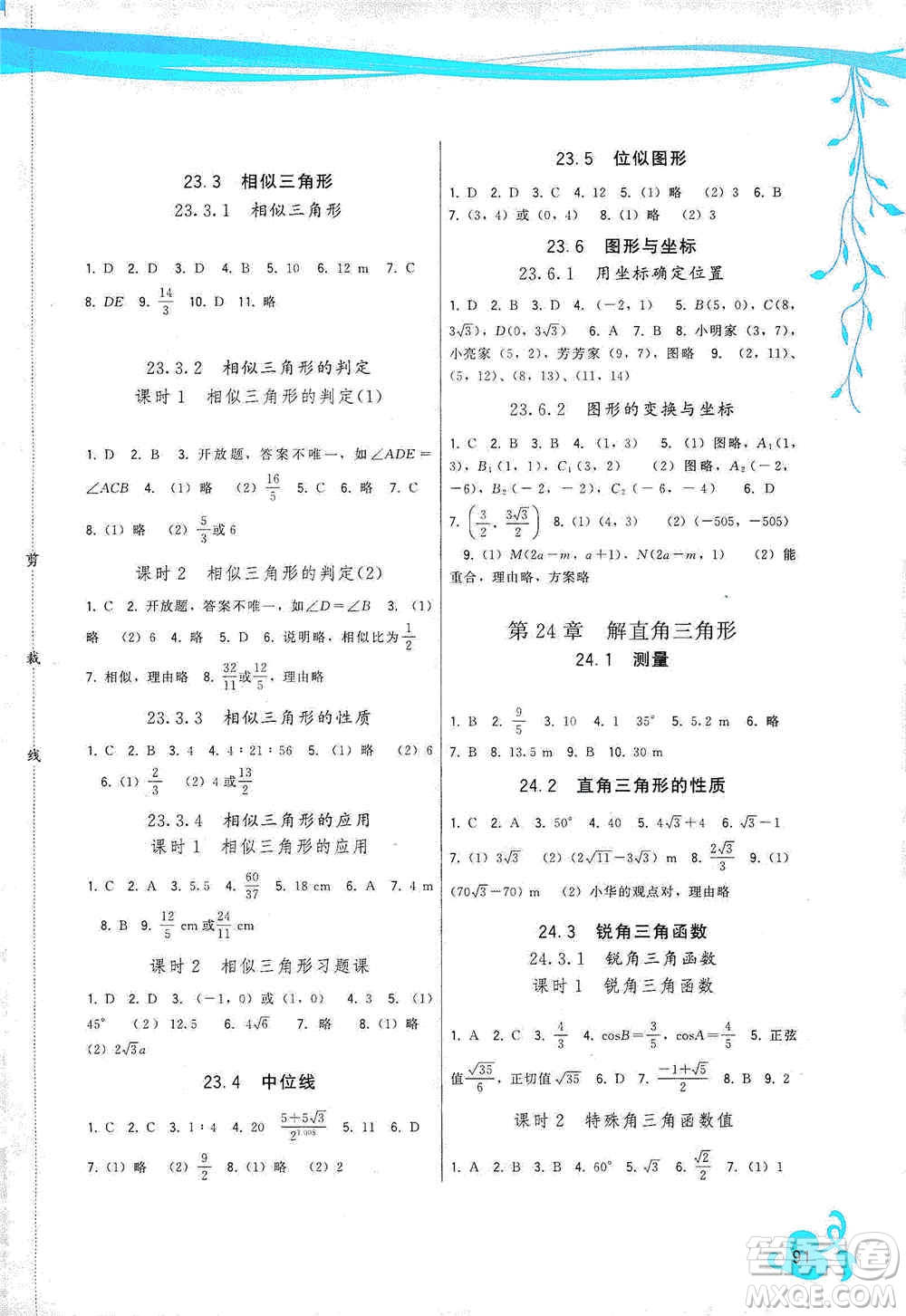 福建人民出版社2019頂尖課課練九年級數(shù)學(xué)上冊華東師大版答案