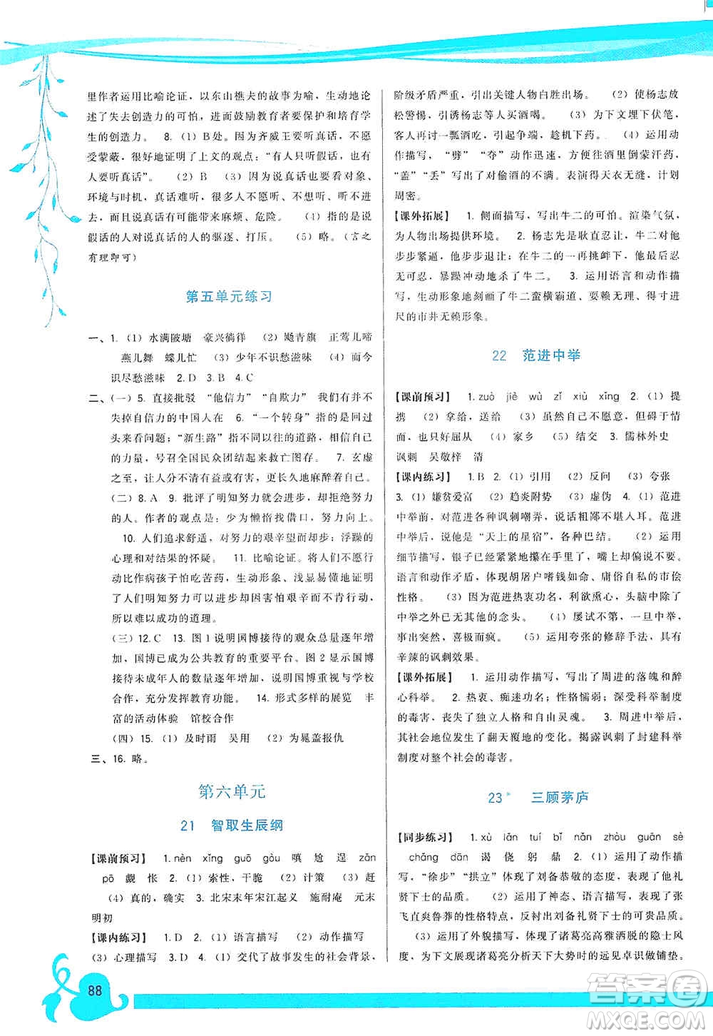 福建人民出版社2019頂尖課課練九年級語文上冊人教版答案