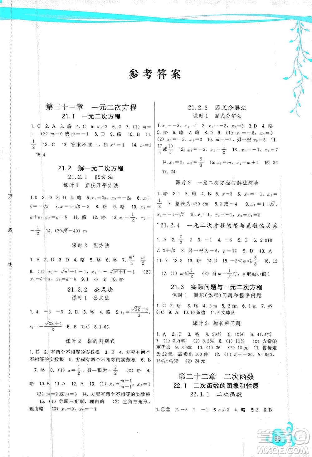 福建人民出版社2019頂尖課課練九年級(jí)數(shù)學(xué)上冊(cè)人教版答案