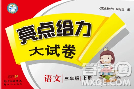 2019秋新版亮點(diǎn)給力大試卷語(yǔ)文三年級(jí)上冊(cè)人教版部編版參考答案