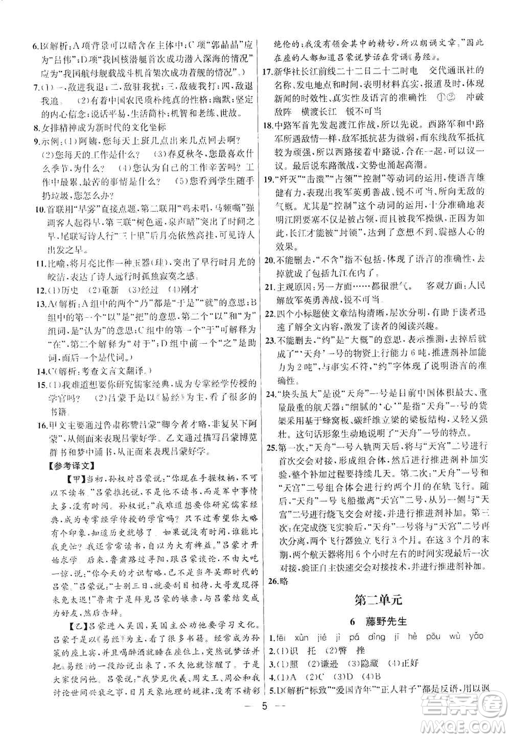 南京大學(xué)出版社2019金鑰匙提優(yōu)訓(xùn)練課課練八年級(jí)上冊(cè)語(yǔ)文人教版答案