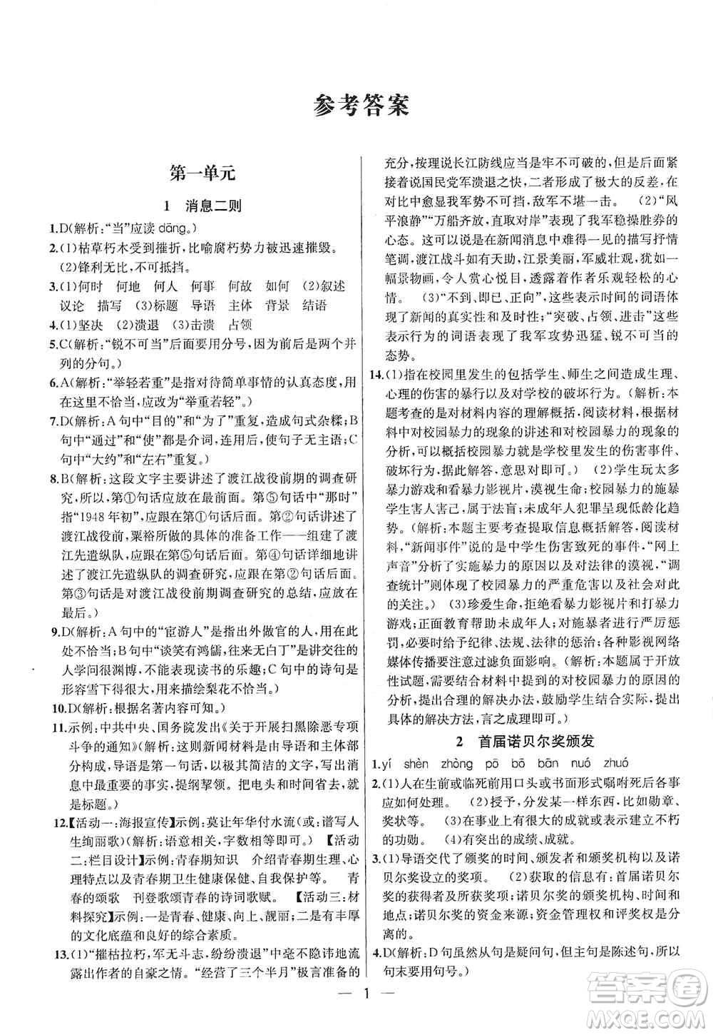 南京大學(xué)出版社2019金鑰匙提優(yōu)訓(xùn)練課課練八年級(jí)上冊(cè)語(yǔ)文人教版答案