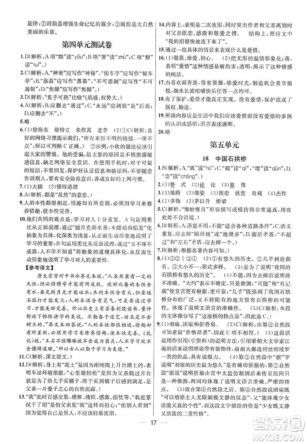 南京大學(xué)出版社2019金鑰匙提優(yōu)訓(xùn)練課課練八年級(jí)上冊(cè)語(yǔ)文人教版答案