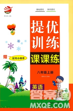 南京大學出版社2019金鑰匙提優(yōu)訓練課課練八年級英語上冊人教版答案