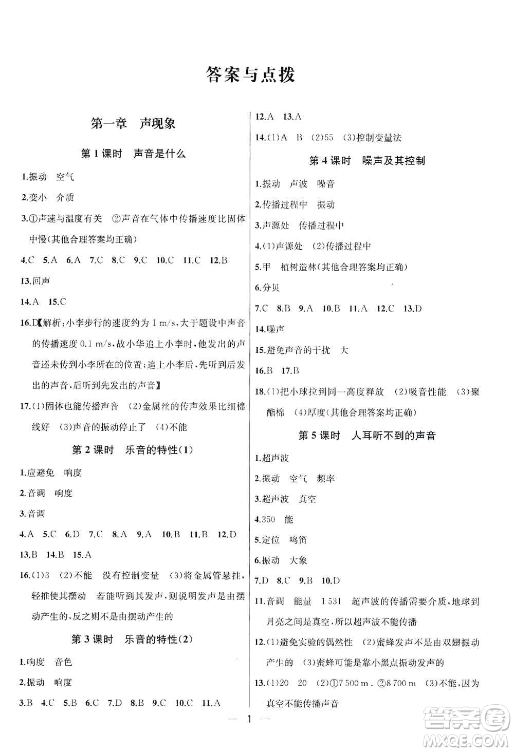 南京大學(xué)出版社2019金鑰匙提優(yōu)訓(xùn)練課課練八年級物理上冊國標(biāo)江蘇版答案