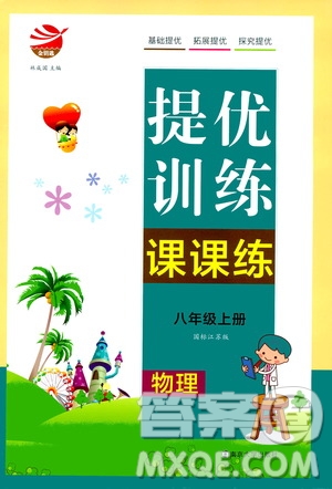 南京大學(xué)出版社2019金鑰匙提優(yōu)訓(xùn)練課課練八年級物理上冊國標(biāo)江蘇版答案