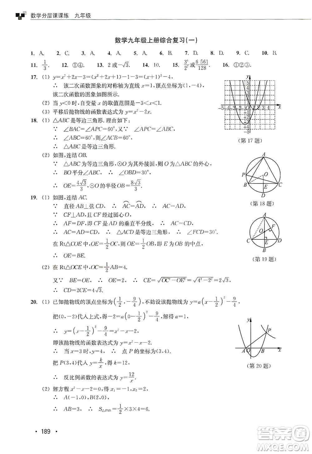 浙江教育出版社2019數(shù)學(xué)分層課課練九年級(jí)浙教版答案