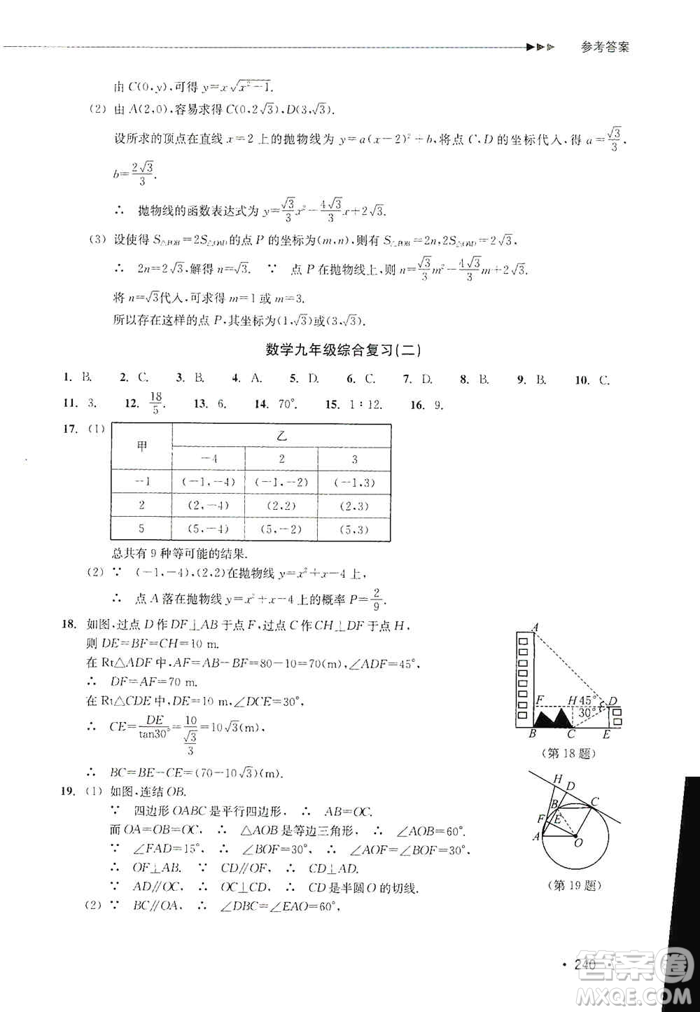 浙江教育出版社2019數(shù)學(xué)分層課課練九年級(jí)浙教版答案