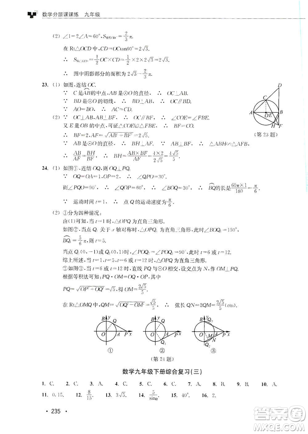 浙江教育出版社2019數(shù)學(xué)分層課課練九年級(jí)浙教版答案