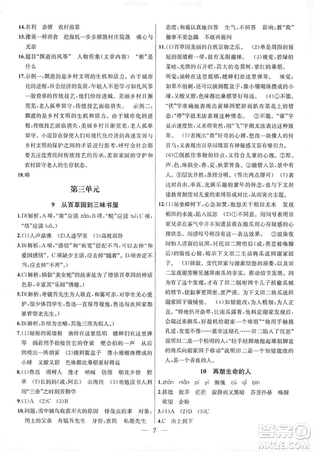 南京大學(xué)出版社2019金鑰匙提優(yōu)訓(xùn)練課課練七年級上冊語文人教版答案