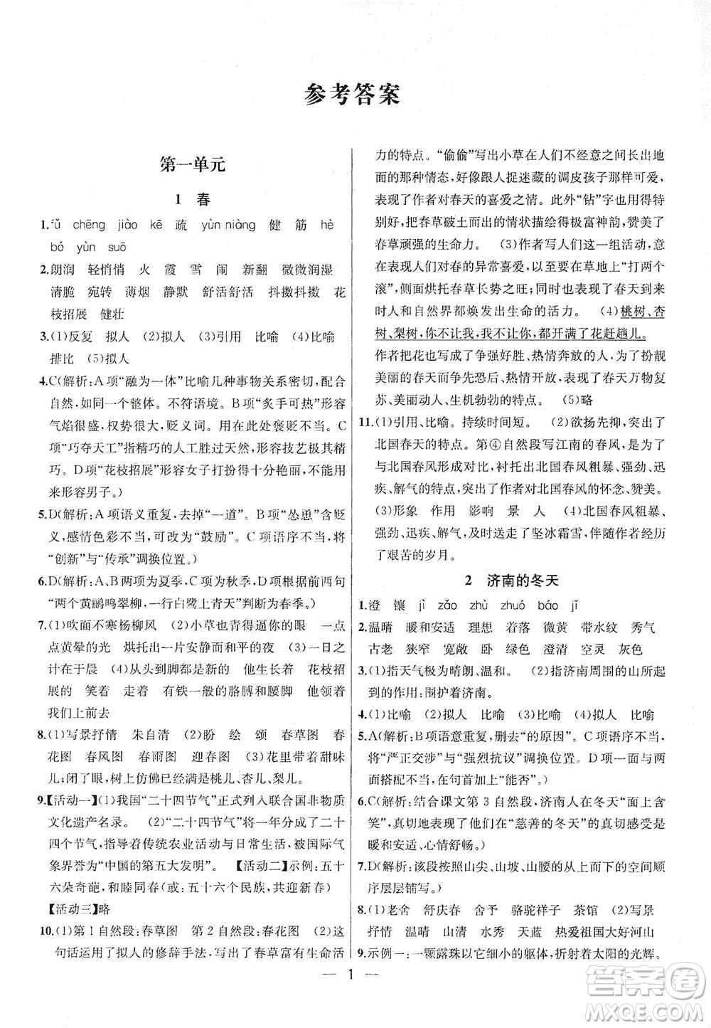 南京大學(xué)出版社2019金鑰匙提優(yōu)訓(xùn)練課課練七年級上冊語文人教版答案