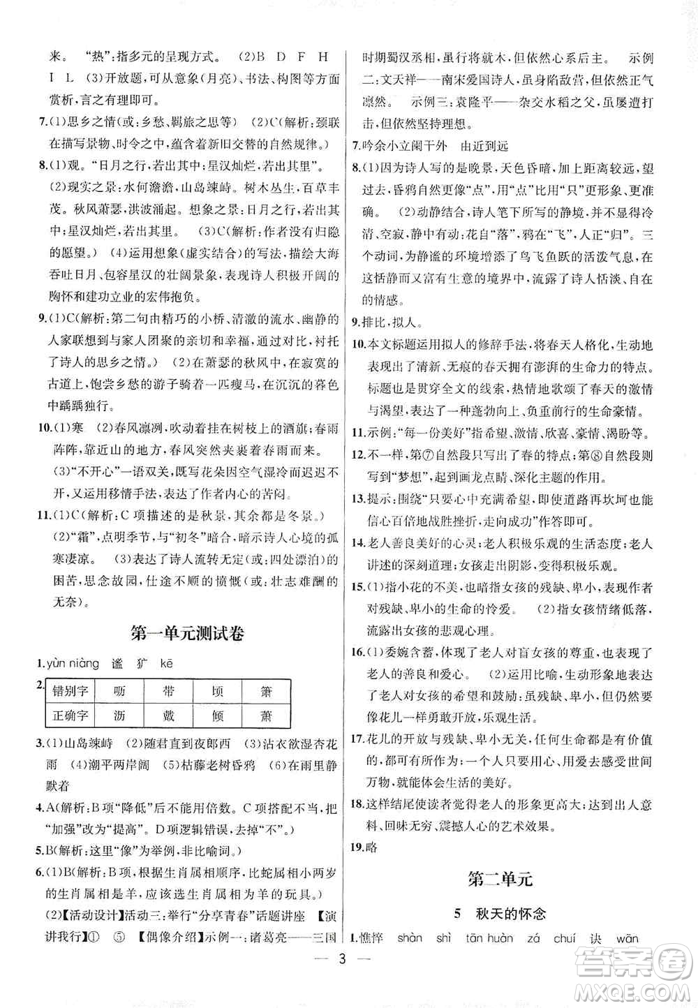 南京大學(xué)出版社2019金鑰匙提優(yōu)訓(xùn)練課課練七年級上冊語文人教版答案