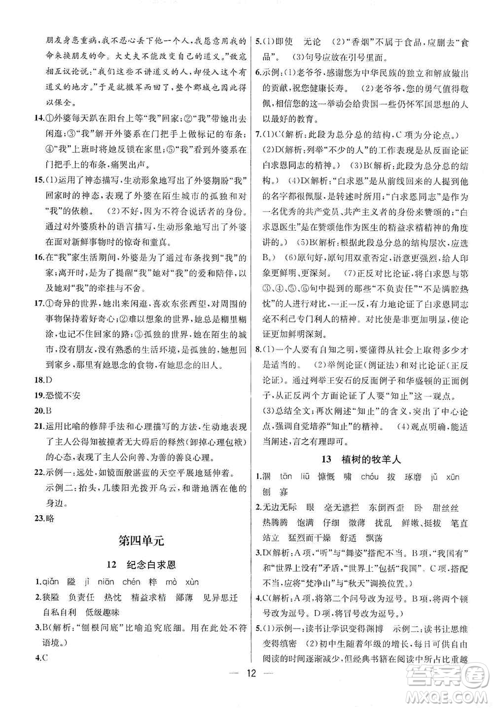 南京大學(xué)出版社2019金鑰匙提優(yōu)訓(xùn)練課課練七年級上冊語文人教版答案