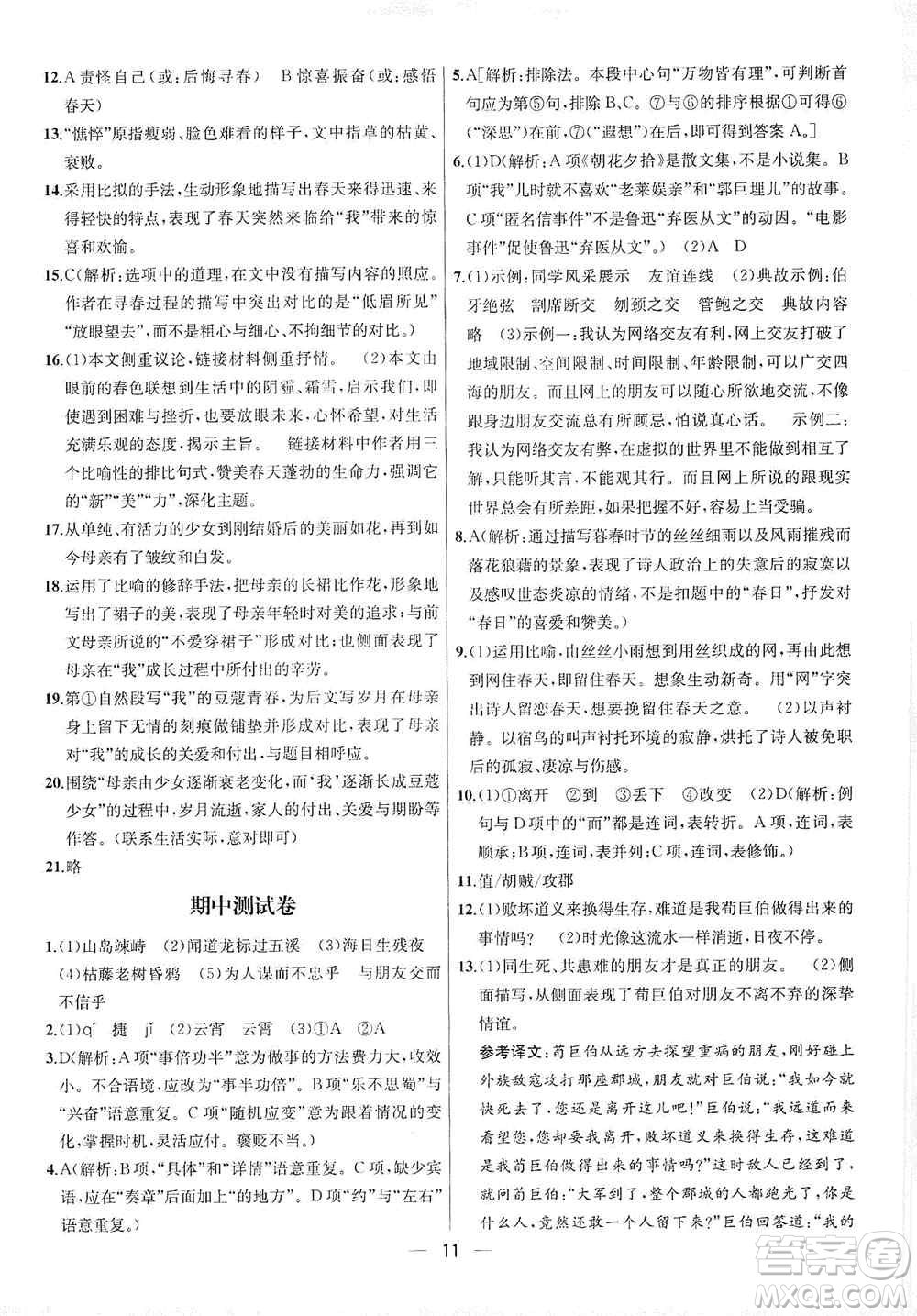 南京大學(xué)出版社2019金鑰匙提優(yōu)訓(xùn)練課課練七年級上冊語文人教版答案