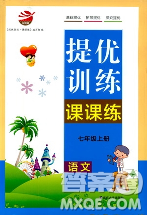 南京大學(xué)出版社2019金鑰匙提優(yōu)訓(xùn)練課課練七年級上冊語文人教版答案