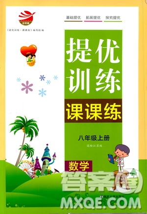 南京大學(xué)出版社2019金鑰匙提優(yōu)訓(xùn)練課課練八年級(jí)上冊(cè)國(guó)標(biāo)江蘇版答案