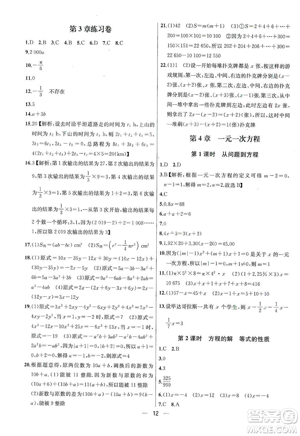 南京大學出版社2019金鑰匙提優(yōu)訓練課課練七年級上冊數(shù)學國標江蘇版答案