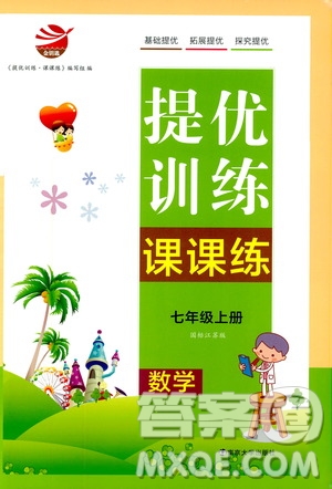 南京大學出版社2019金鑰匙提優(yōu)訓練課課練七年級上冊數(shù)學國標江蘇版答案