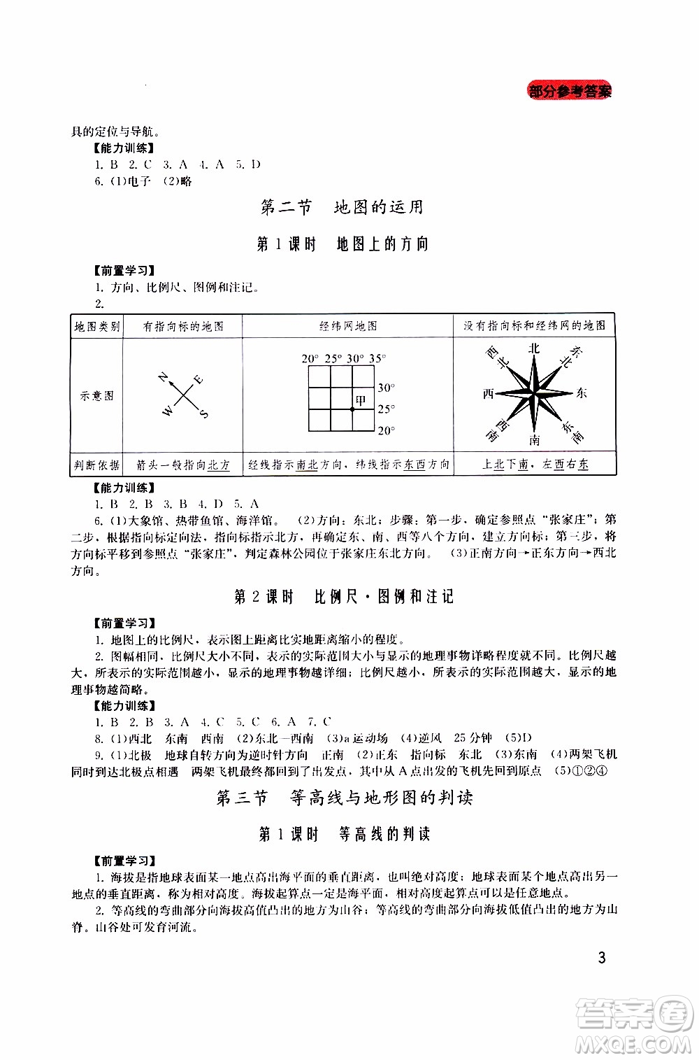 2019年新課程實(shí)踐與探究叢書地理七年級(jí)上冊(cè)廣東人民版參考答案